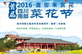 四川省第七屆鄉(xiāng)村文化旅游節(jié)（春季）分會場暨南部縣首屆菜花節(jié)明日開幕！