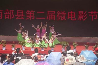 “親水南部 微影幸?！薄八拇ㄞr(nóng)信杯”南部縣第二屆微電影節(jié)開幕啦！