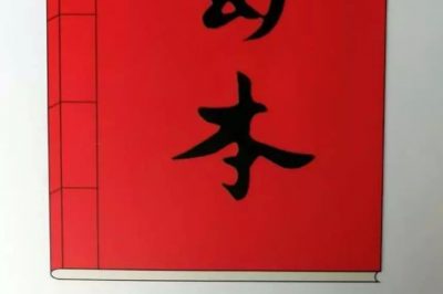 熱烈祝賀正南昆文化主辦的《蜀本》創(chuàng)刊號發(fā)行！